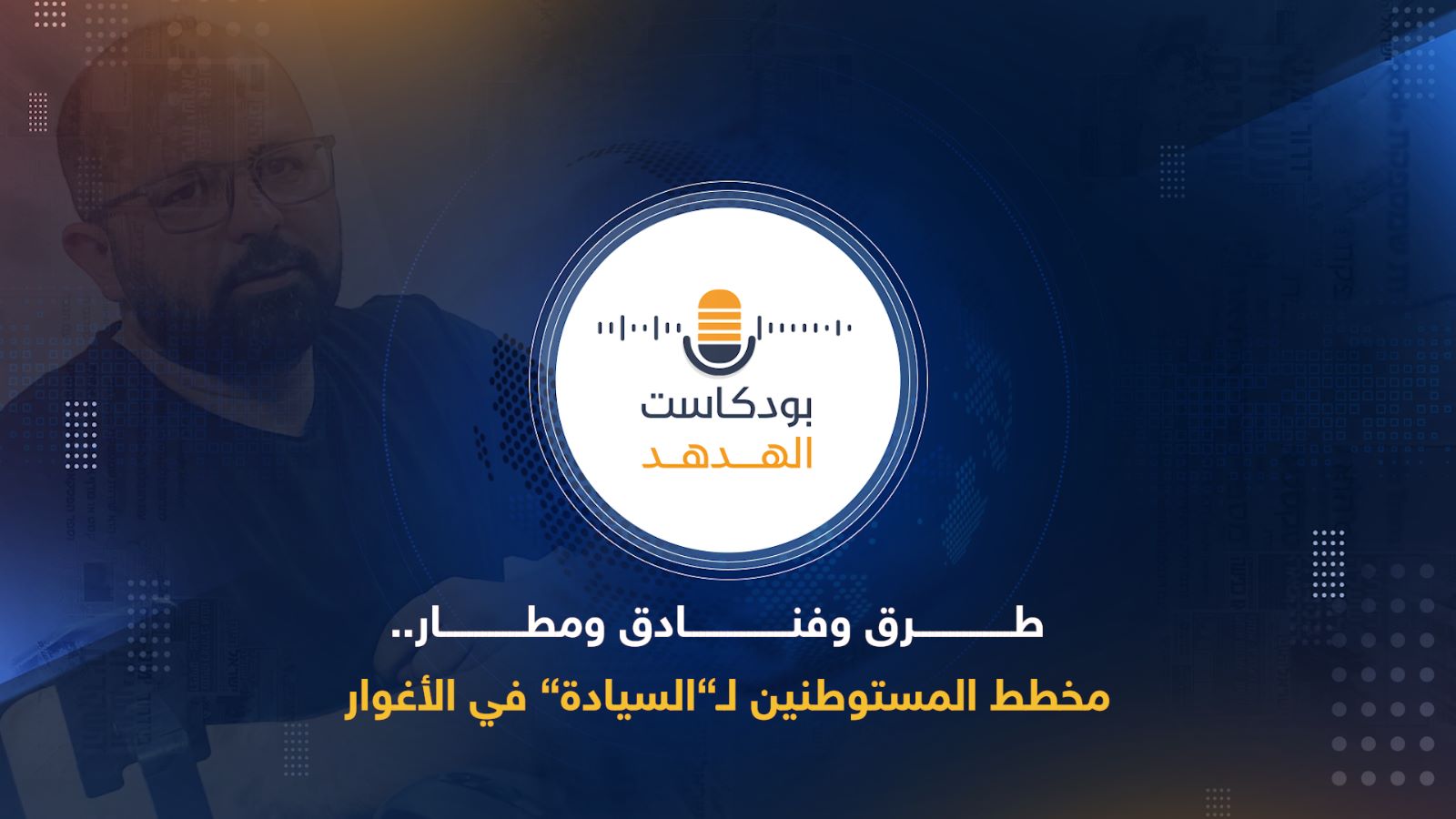 طرق وفنادق ومطار..  مخطط المستوطنين لـ ”السيادة” في #الأغوار