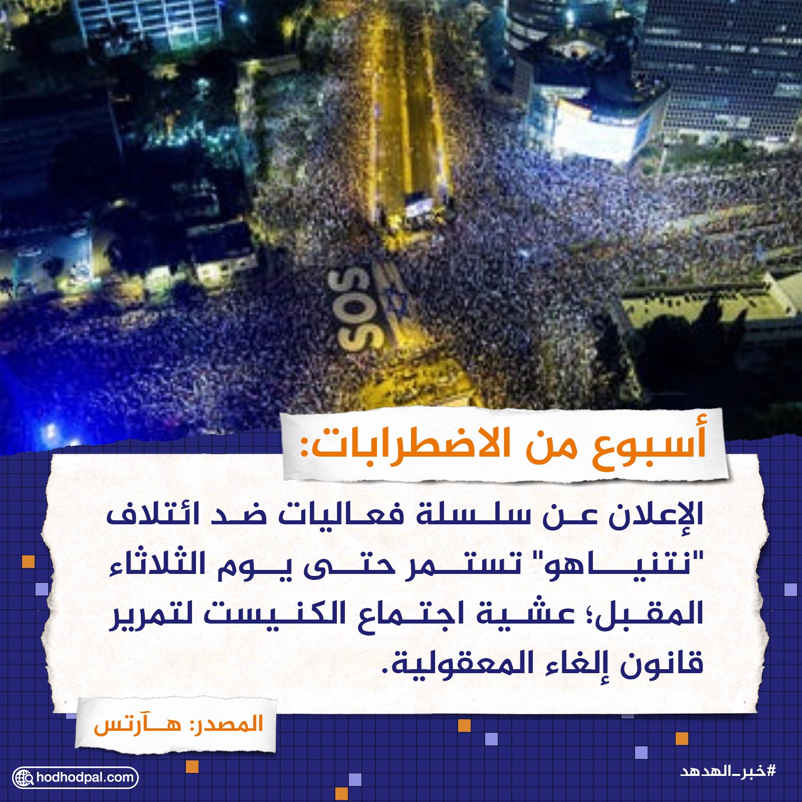 أسبوع من الاضطرابات