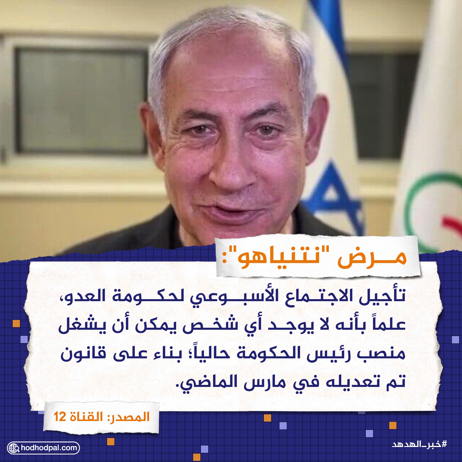 مرض "نتنياهو"..