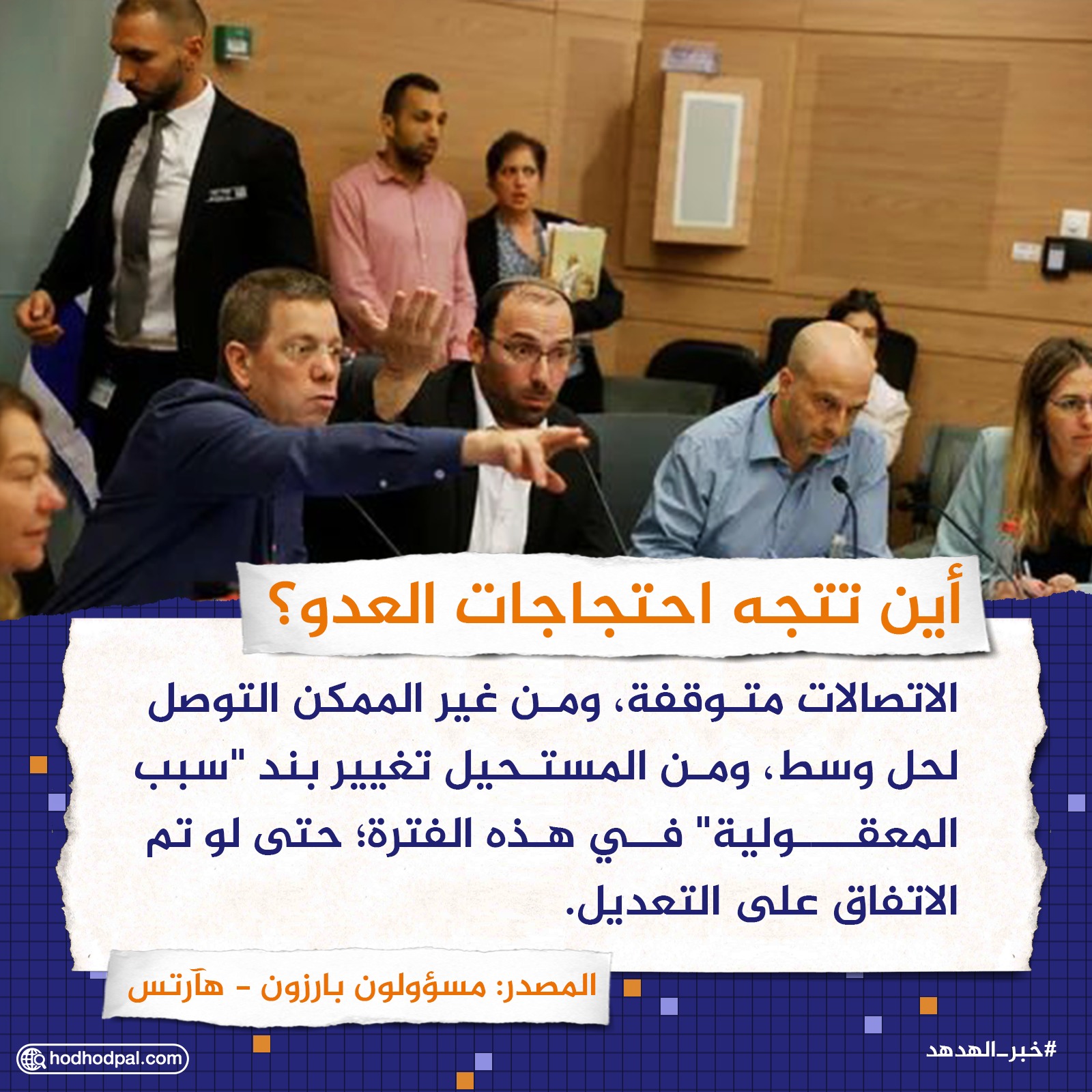 أين تتجه احتجاجات العدو؟