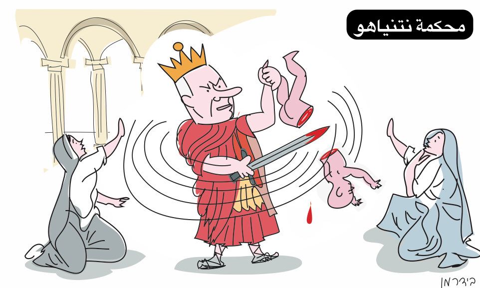 محكمة "نتنياهو"