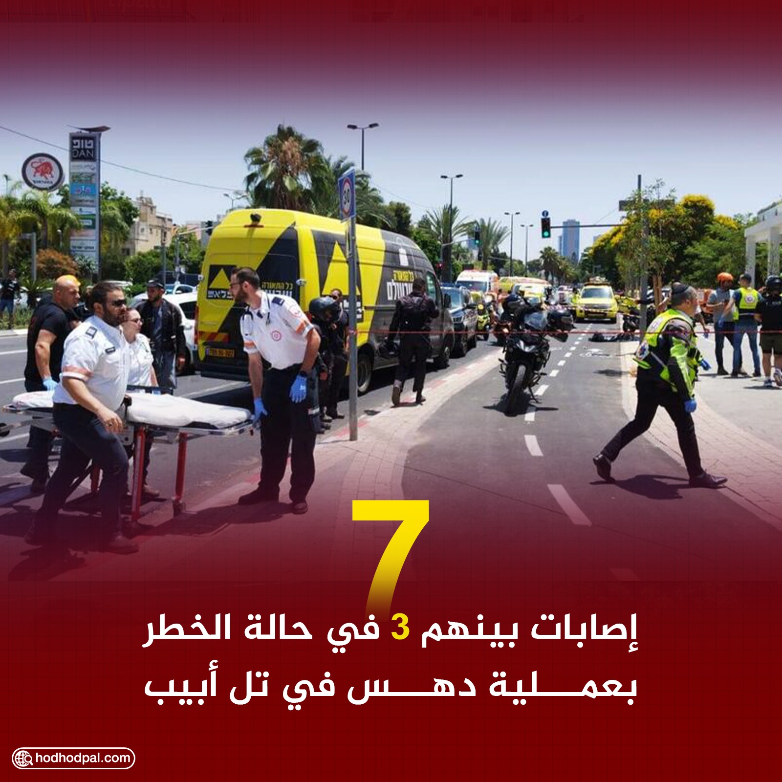 7 إصابات بينها 3 خطيرة في عملية "تل أبيب"