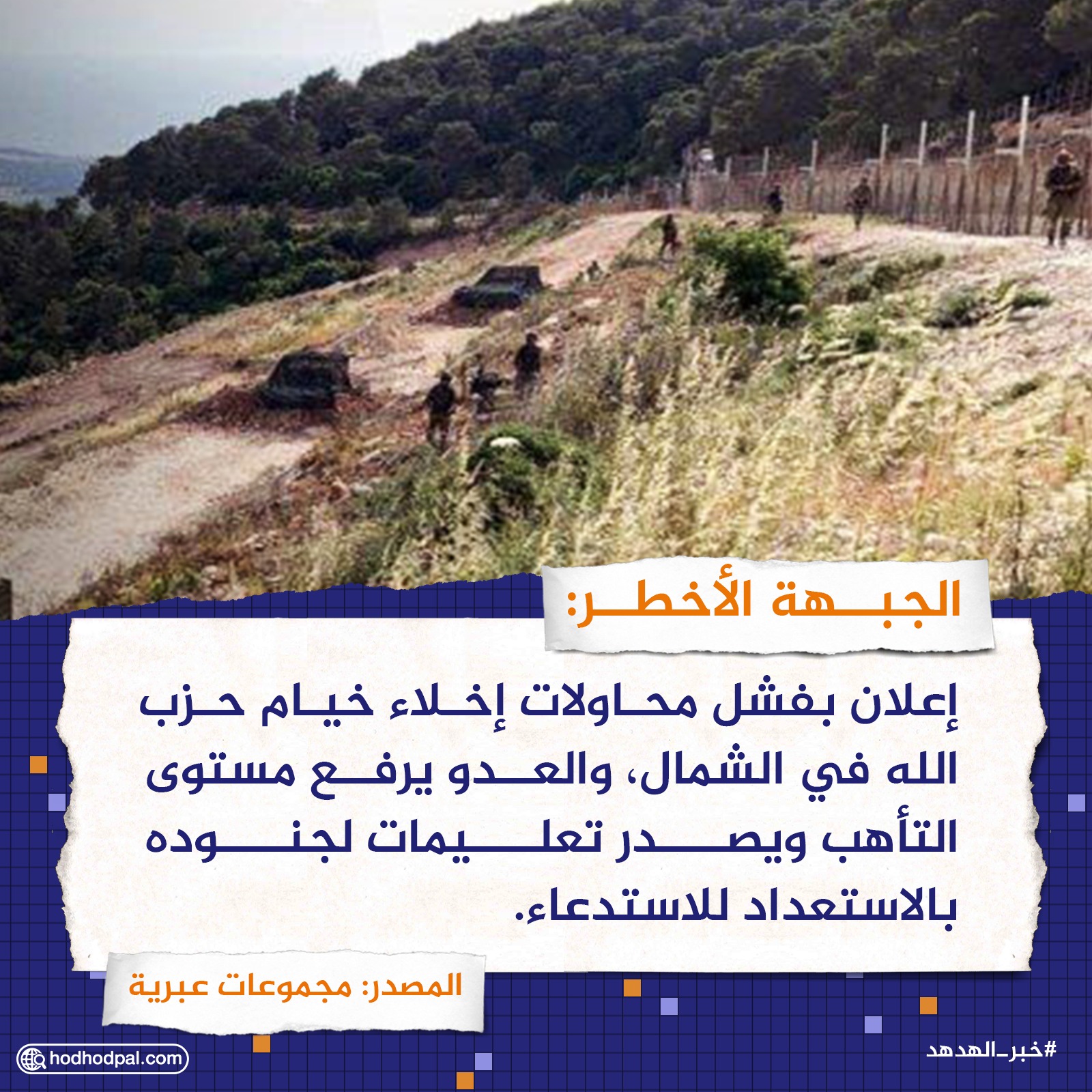 الجبهة الأخطر