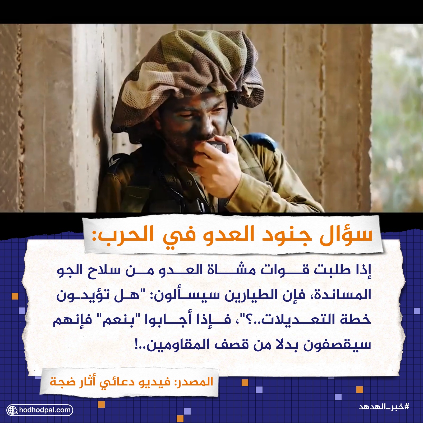 سؤال جنود العدو في الحرب