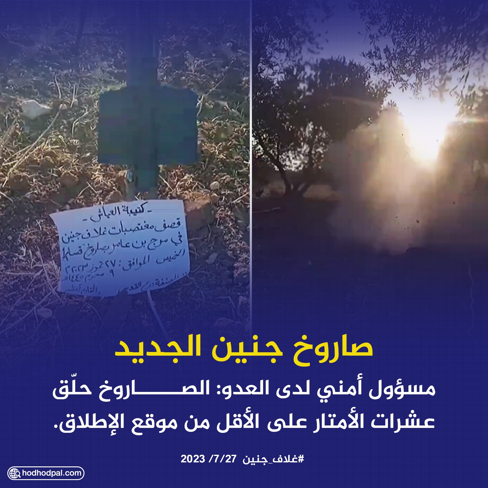 صاروخ جنين الجديد