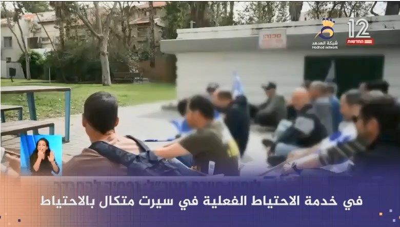 شاهد: جنود الاحتياط بوحدة "سييرت متكال" يبلغون بوقف التطوع للخدمة العسكرية