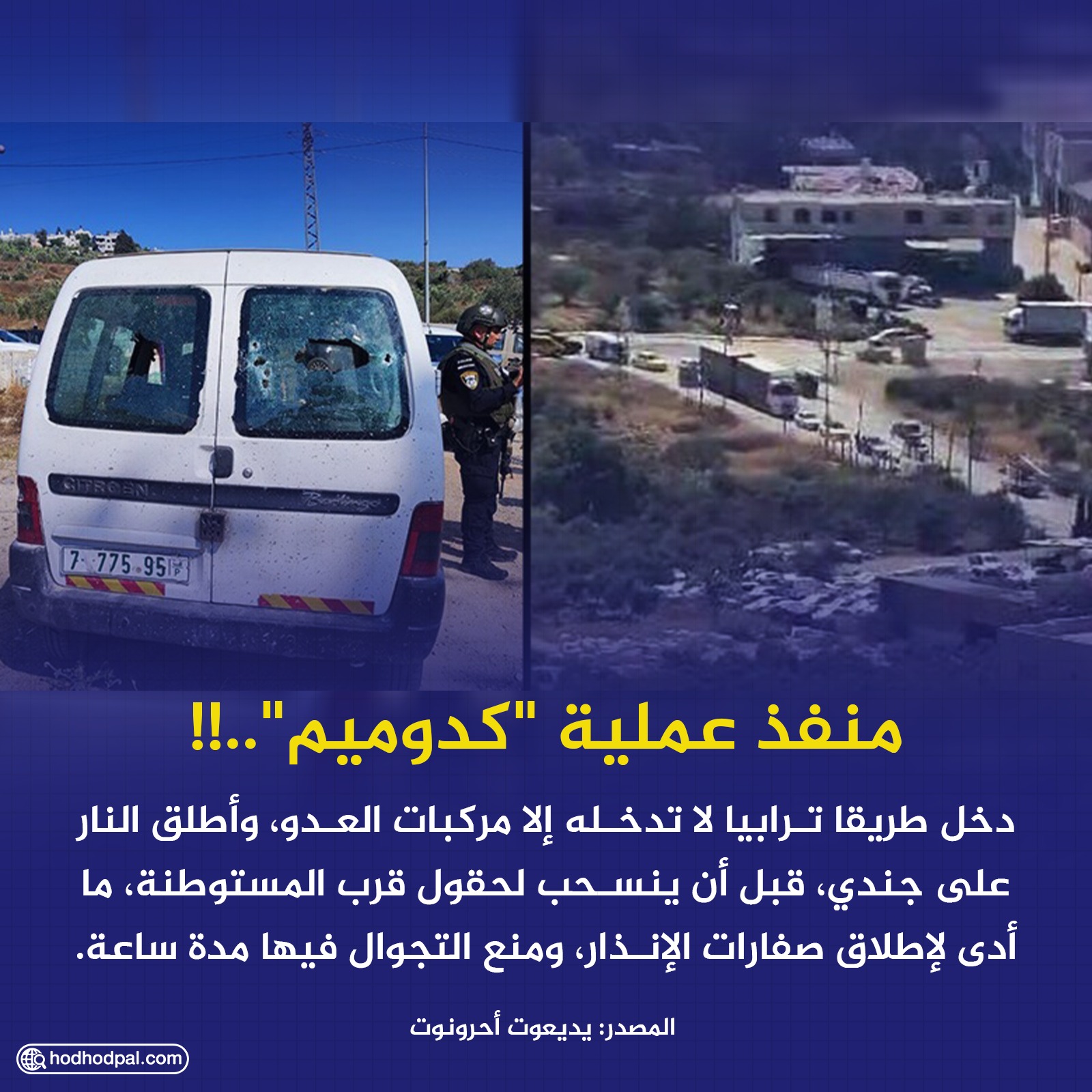 خط سير منفذ عملية "كدوميم"