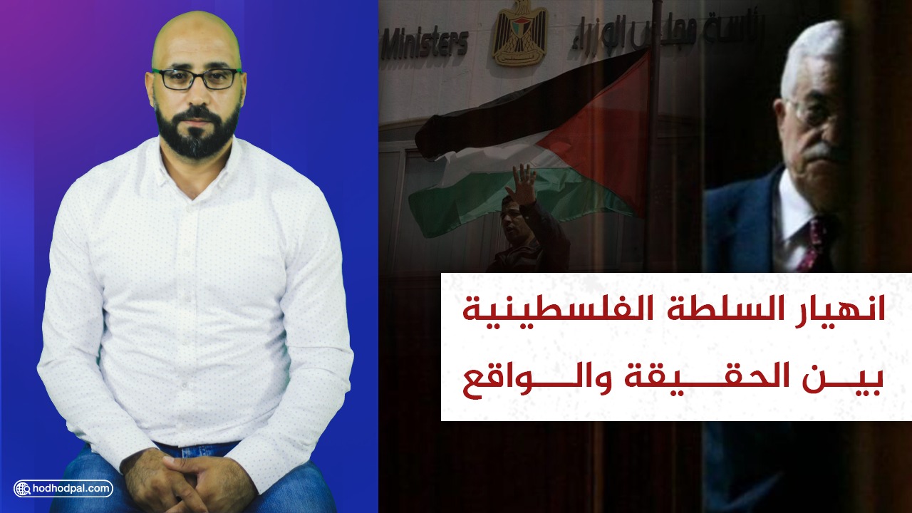 #شاهد: انهيار السلطة بين الحقيقة والواقع