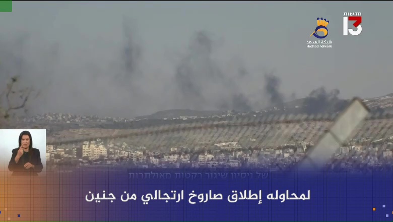 #شاهد: خوف المستوطنين من صواريخ #جنين