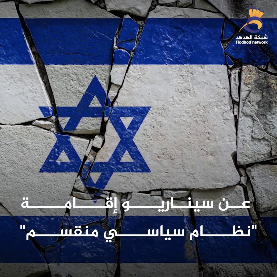 #شاهد.. خبراء يتحدثون عن سيناريو انشقاق العدو إلى كيانين..!