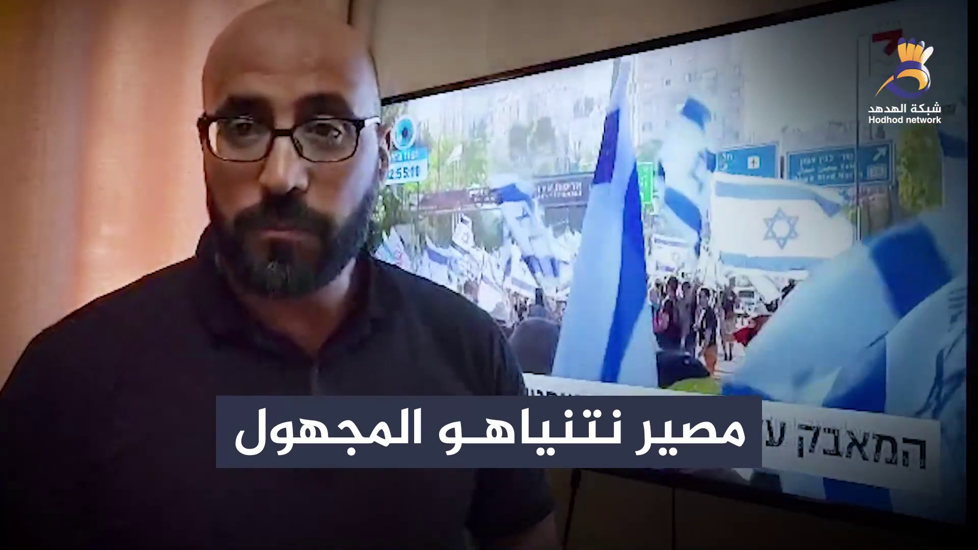 #شاهد: مصير "نتنياهو" المجهول