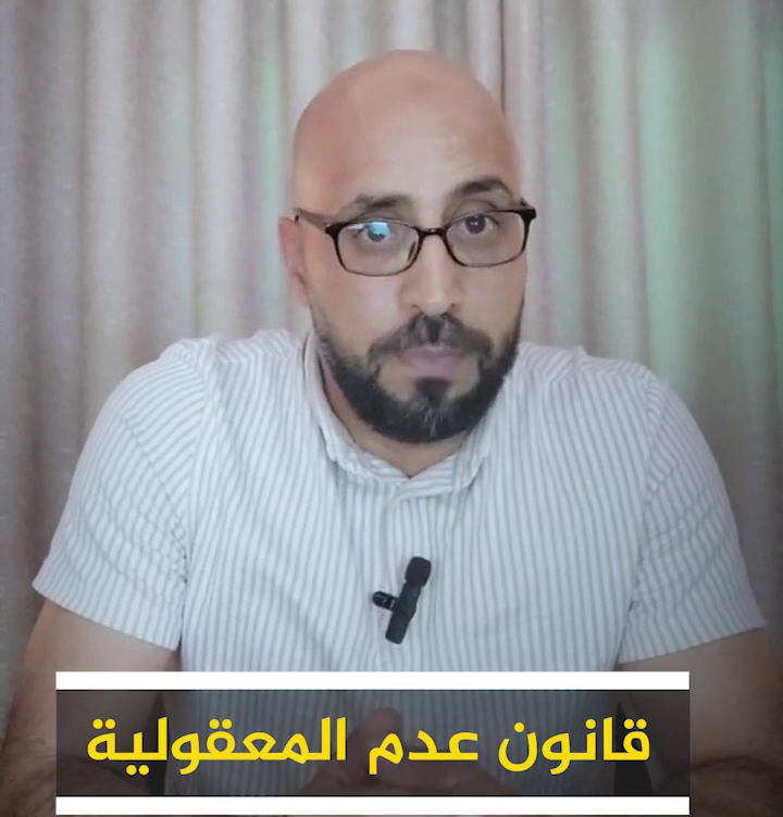 #شاهد: قانون عدم المعقولية