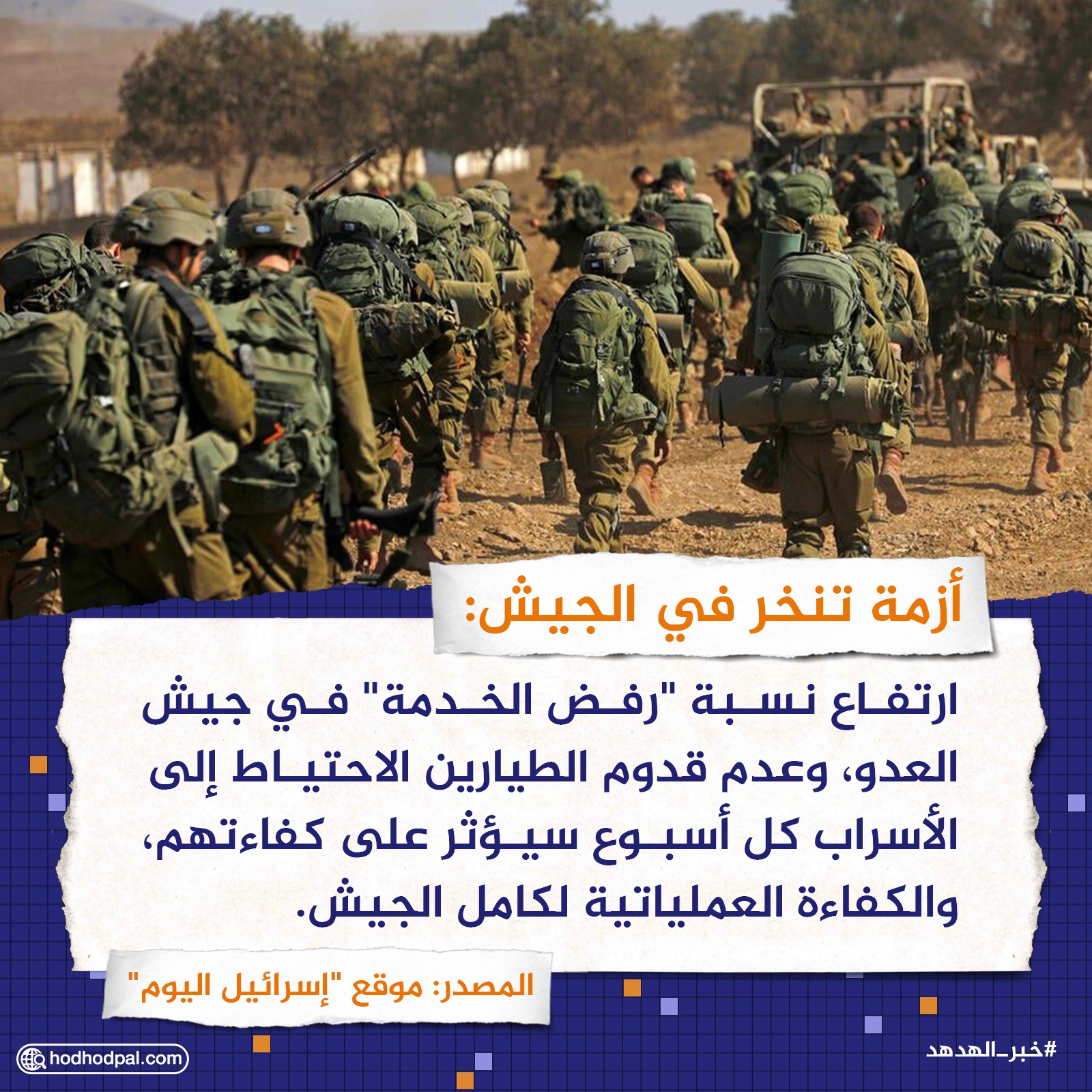 أزمة تنخر في جيش العدو