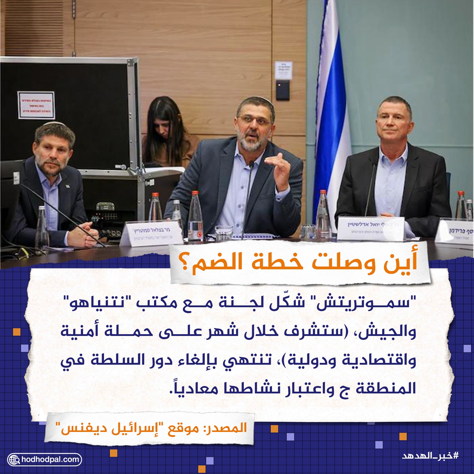 أين وصلت خطة الضم؟