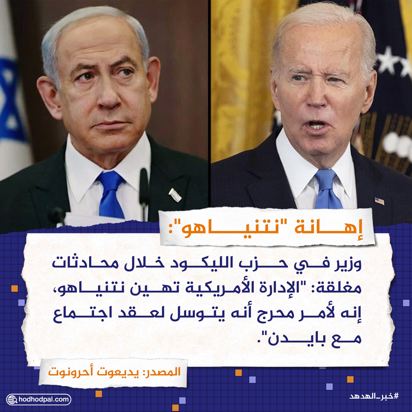 إهانة "نتنياهو"