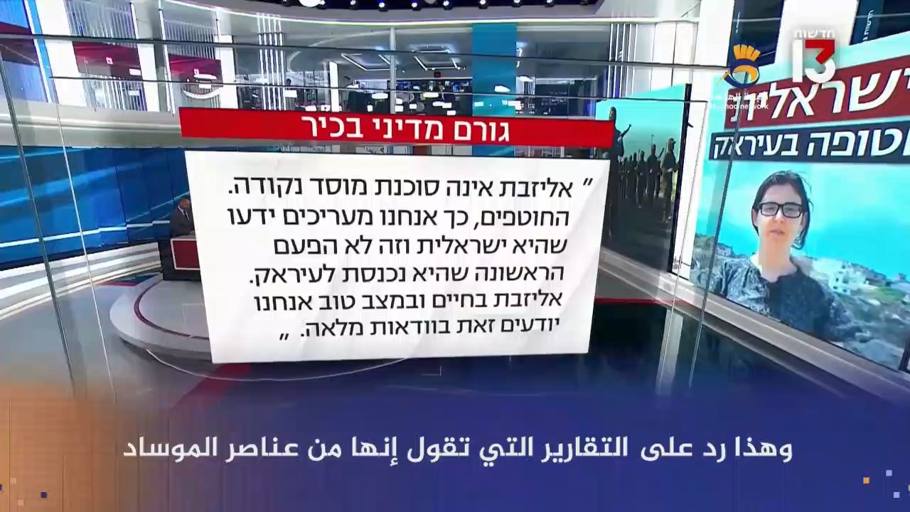 شاهد: الرقابة منعت نشر خبر اختطاف الباحثة "الإسرائيلية" بالعراق لعدة أشهر