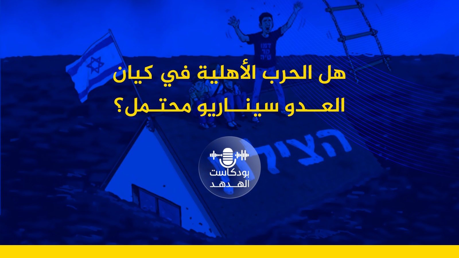 هل الحرب الأهلية في كيان العدو سيناريو محتمل؟