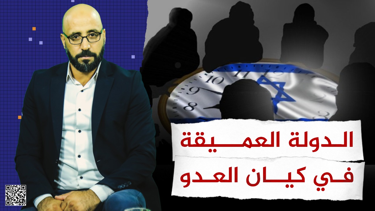 #شاهد: الدولة العميقة في كيان العدو