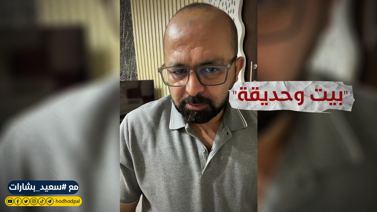 #شاهد: "بيت وحديقة"