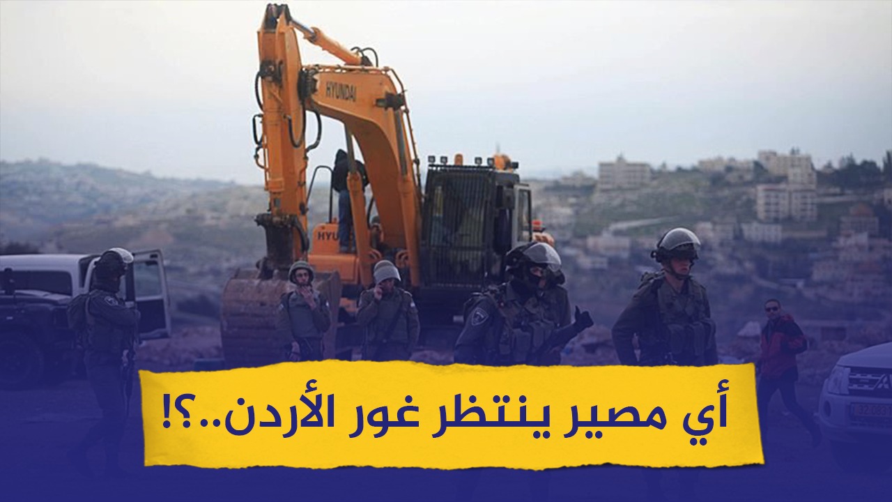 #شاهد.. أي مصير ينتظر غور الأردن..؟!