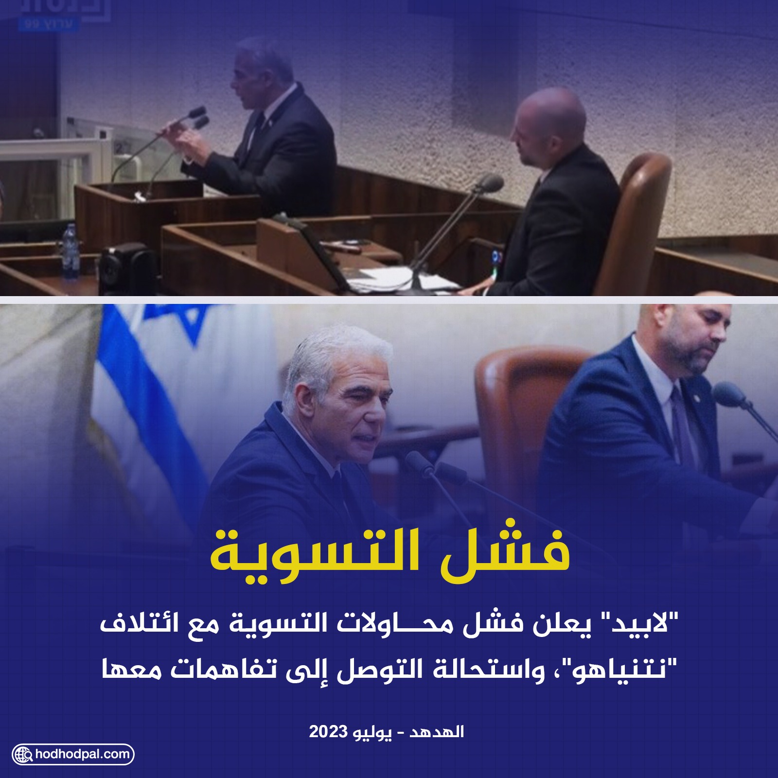 فشل التسوية