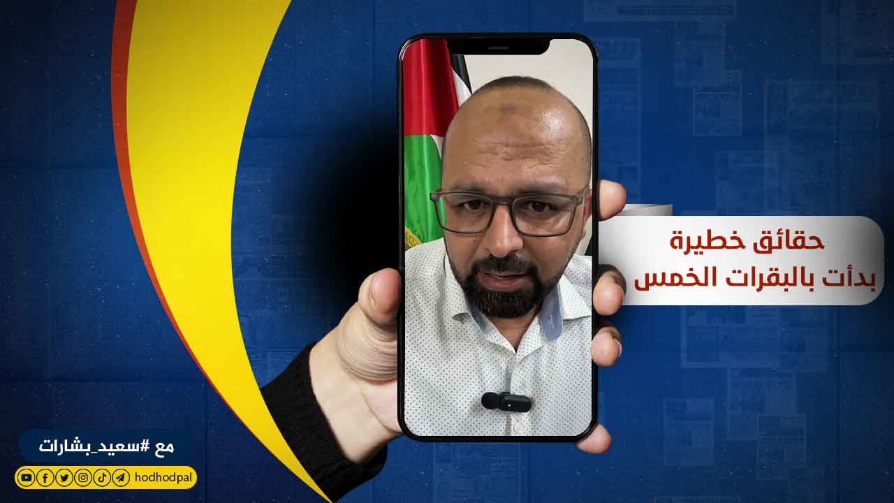 حقائق خطيرة بدأت بالبقرات الخمس