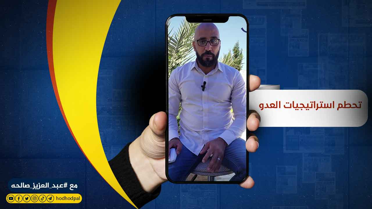 #شاهد: تحطم استراتيجيات العدو