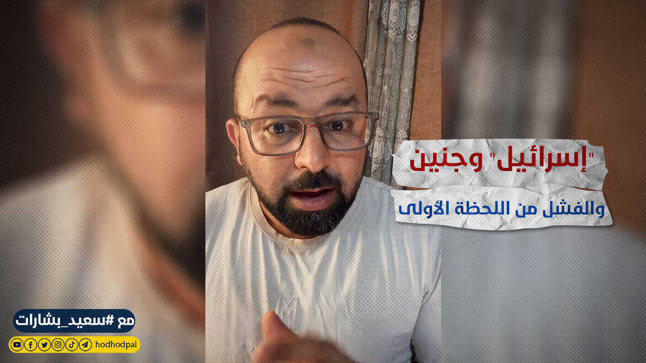 تفاصيل خطيرة: "إسرائيل" وجنين والفشل من اللحظة الأولى