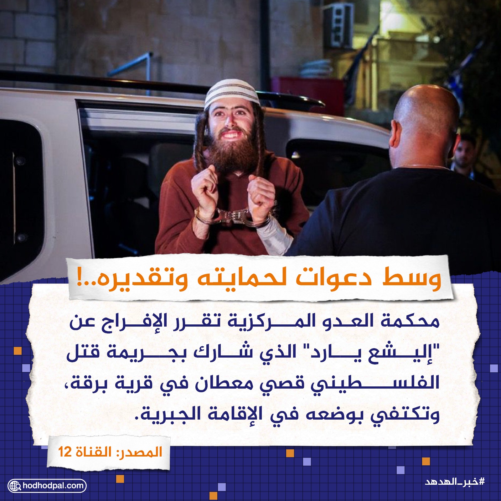 وسط دعوات لحمايته وتقديره..! الإفراج عن قاتل