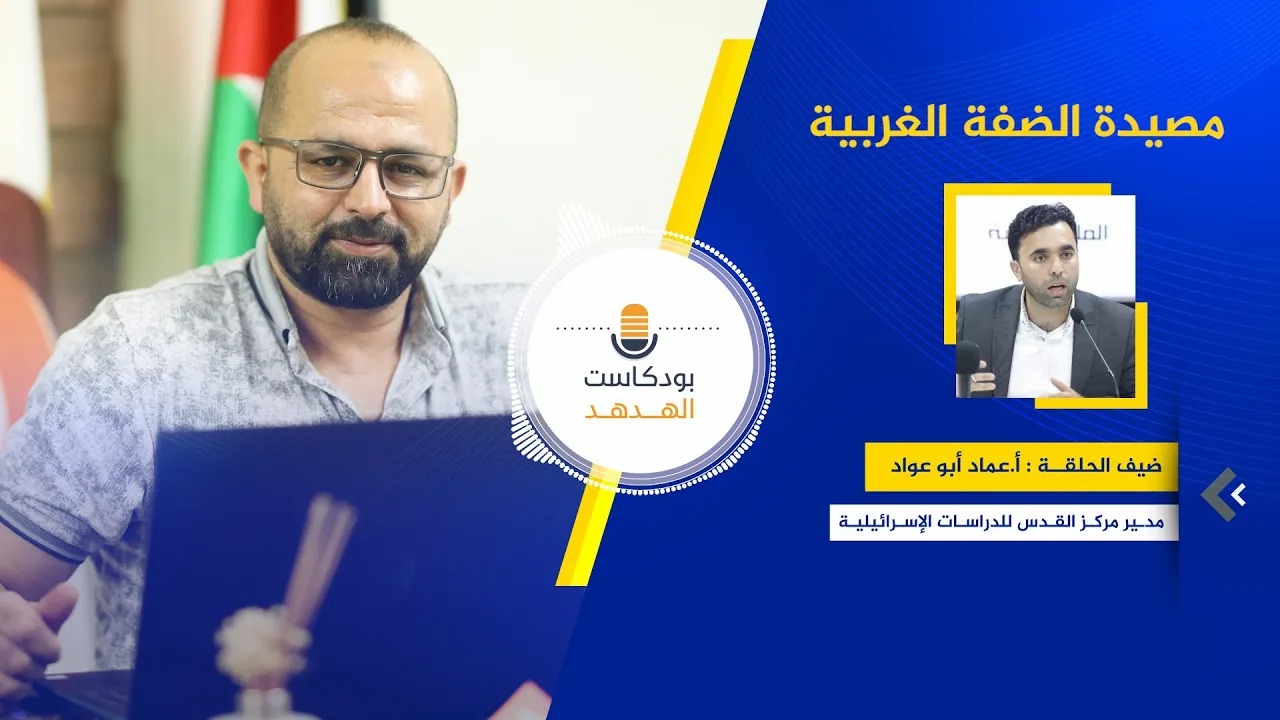 مصيدة الضفة الغربية