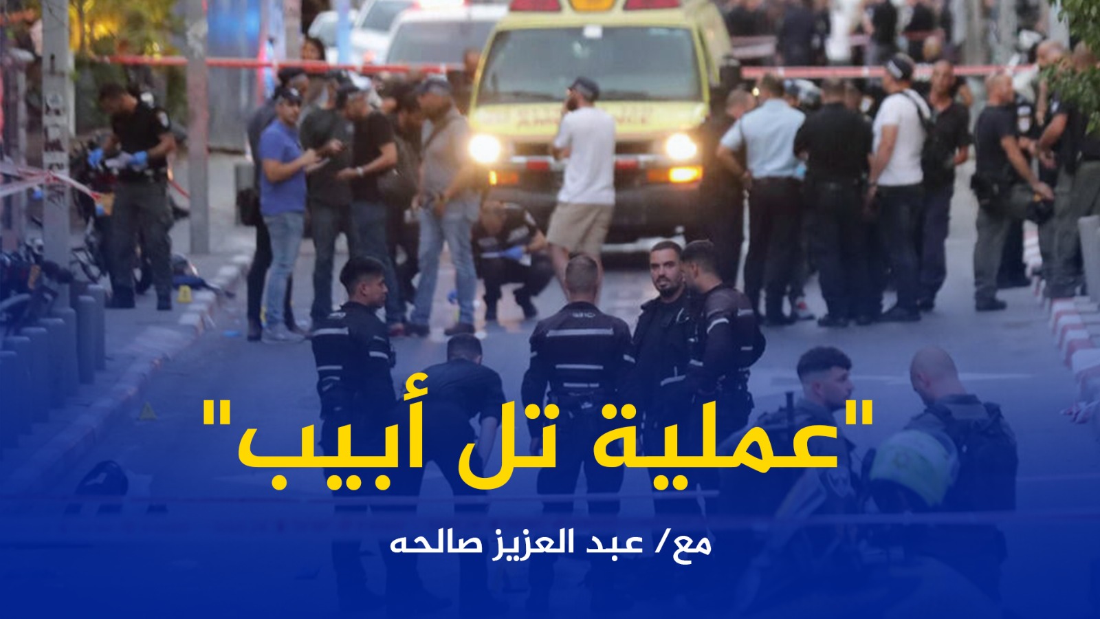 #شاهد: "عملية تل أبيب"