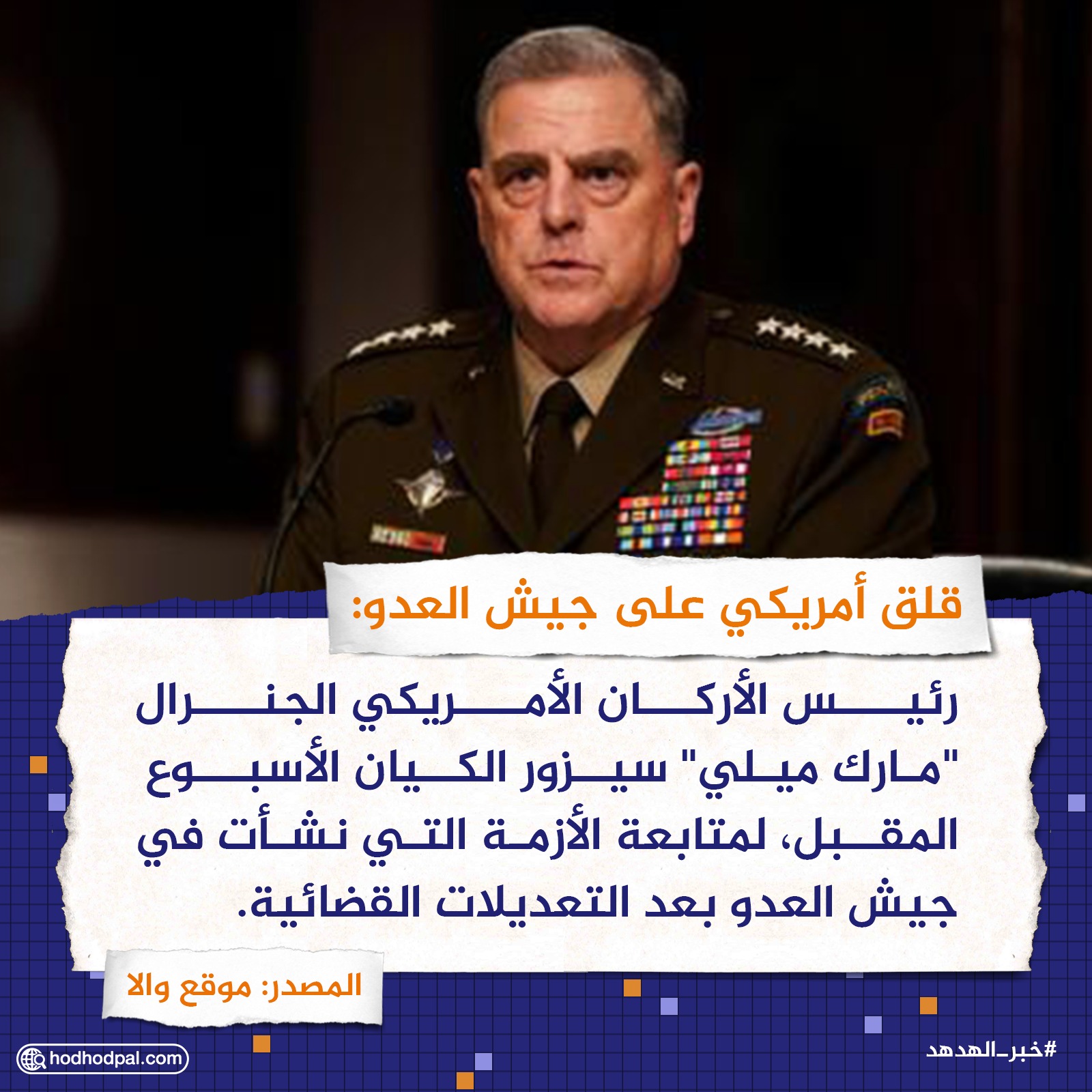 قلق أمريكي على جيش العدو