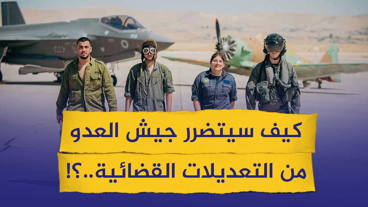 #شاهد.. كيف سيتضرر جيش العدو من التعديلات القضائية..؟!