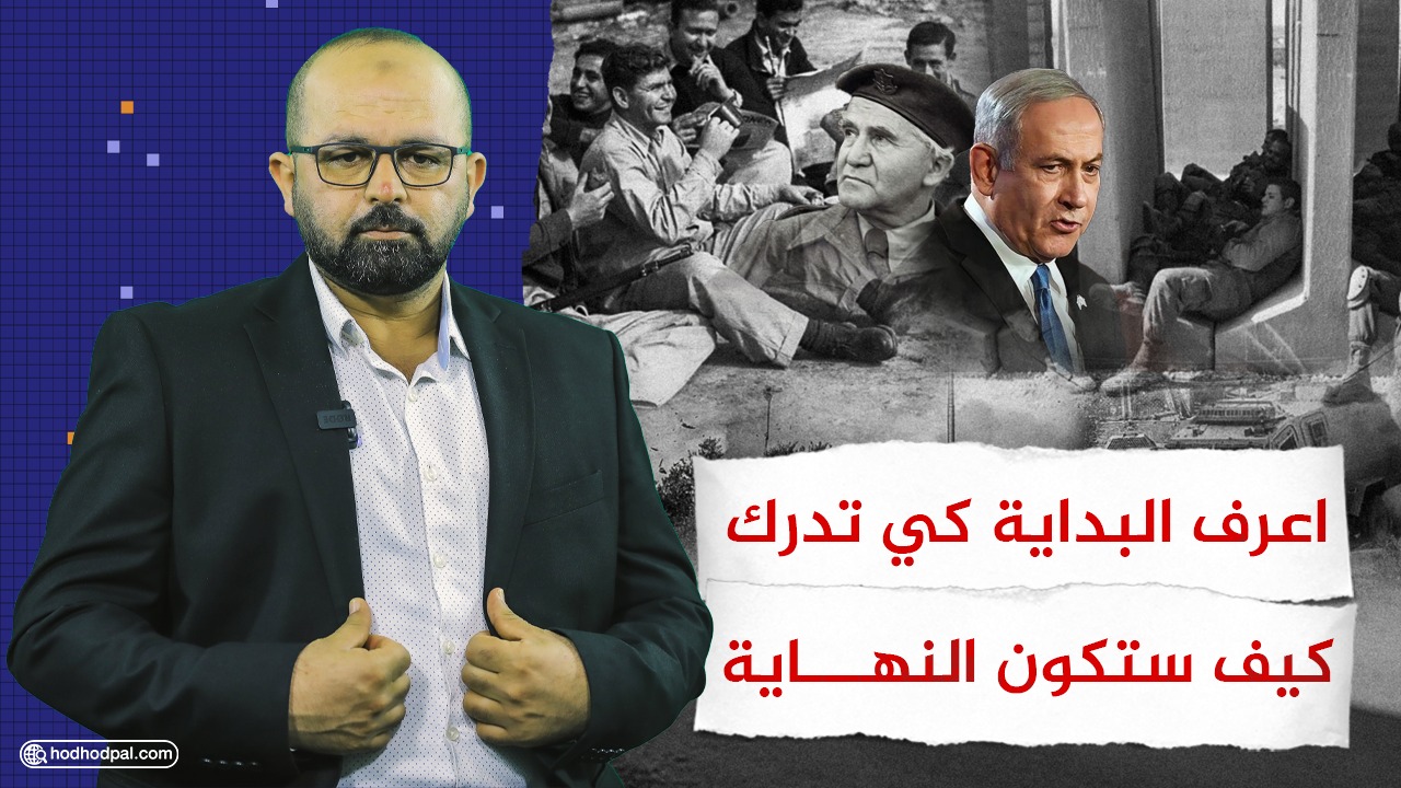 اعرف البداية كي تدرك كيف ستكون النهاية