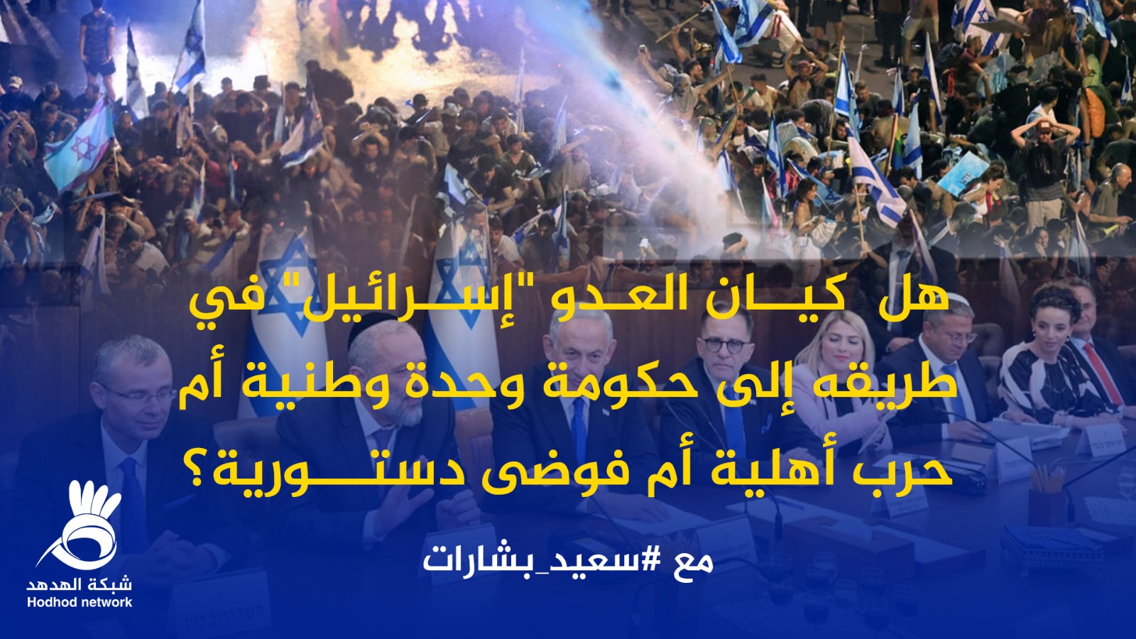 #شاهد: هل  كيان العدو "إسرائيل" في طريقه إلى حكومة وحدة وطنية أم حرب أهلية؟