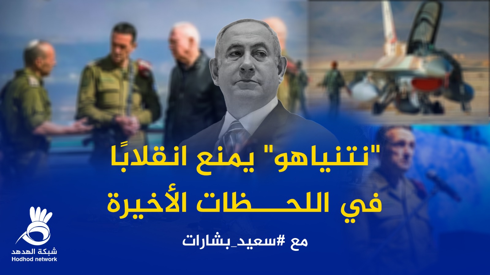 #شاهد: ‏"نتنياهو" يمنع انقلابًا في اللحظات الأخيرة