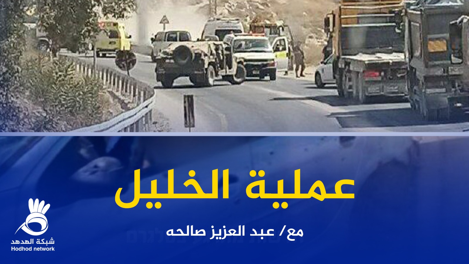 عملية الخليل