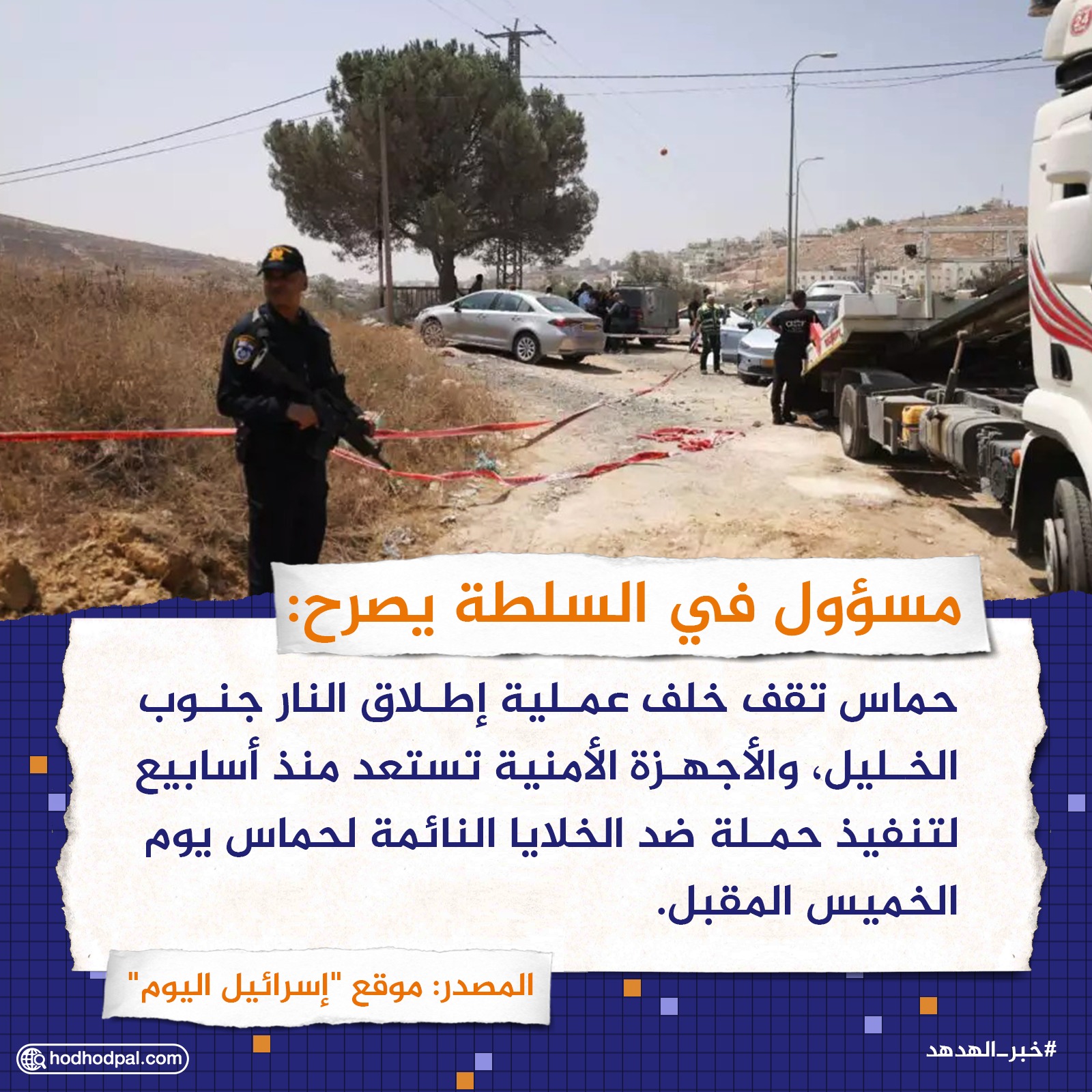 مسؤول في السلطة يصرّح: