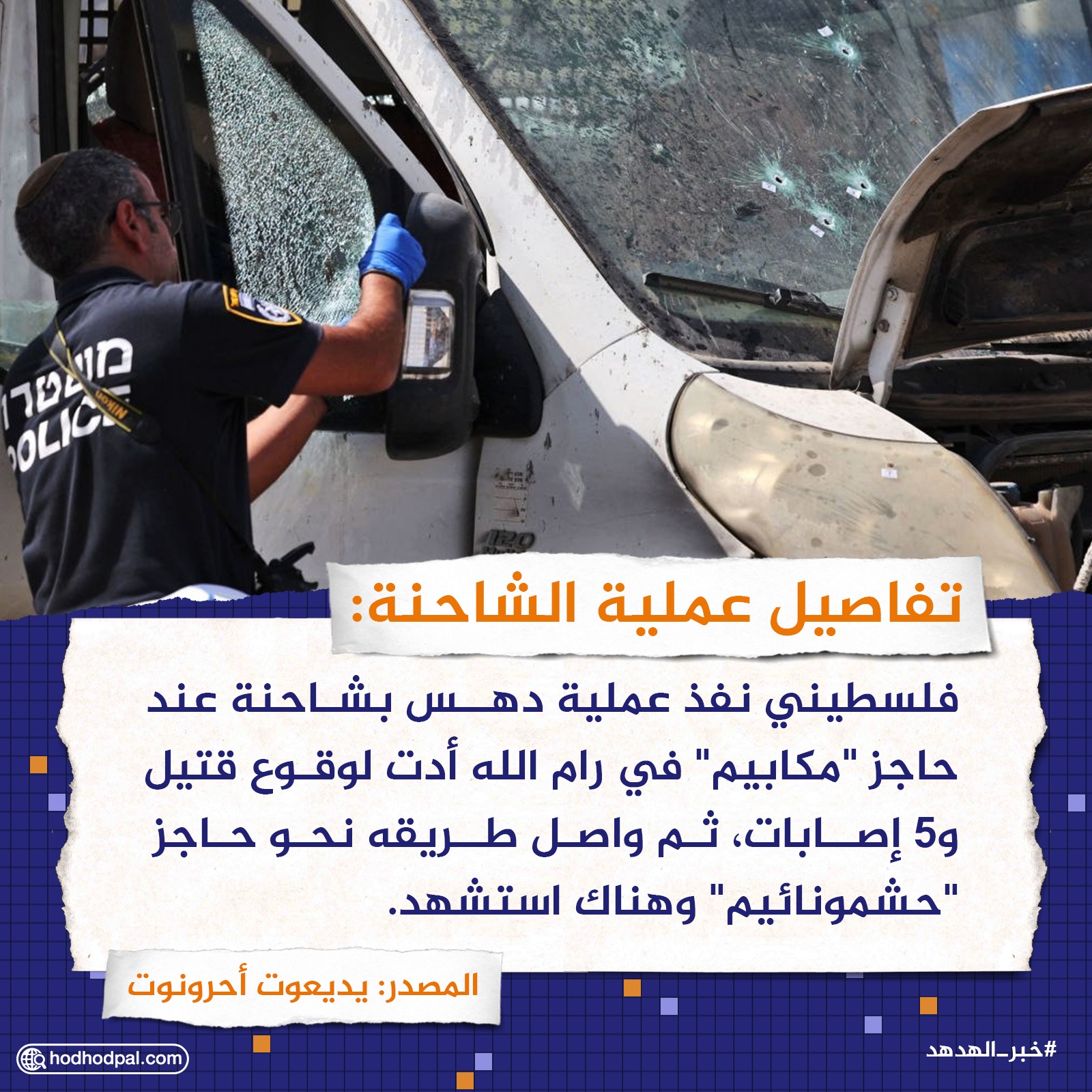تفاصيل عملية الشاحنة: