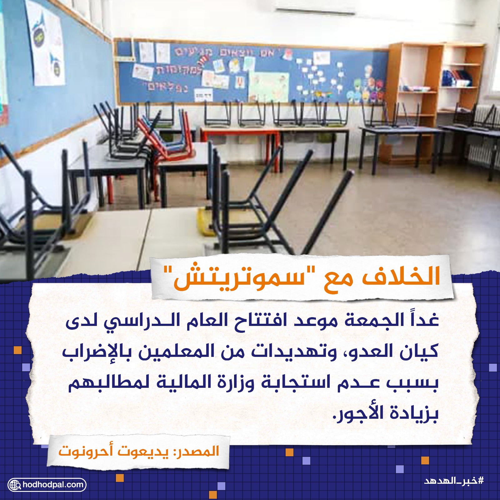 الخلاف مع "سموتريتش"