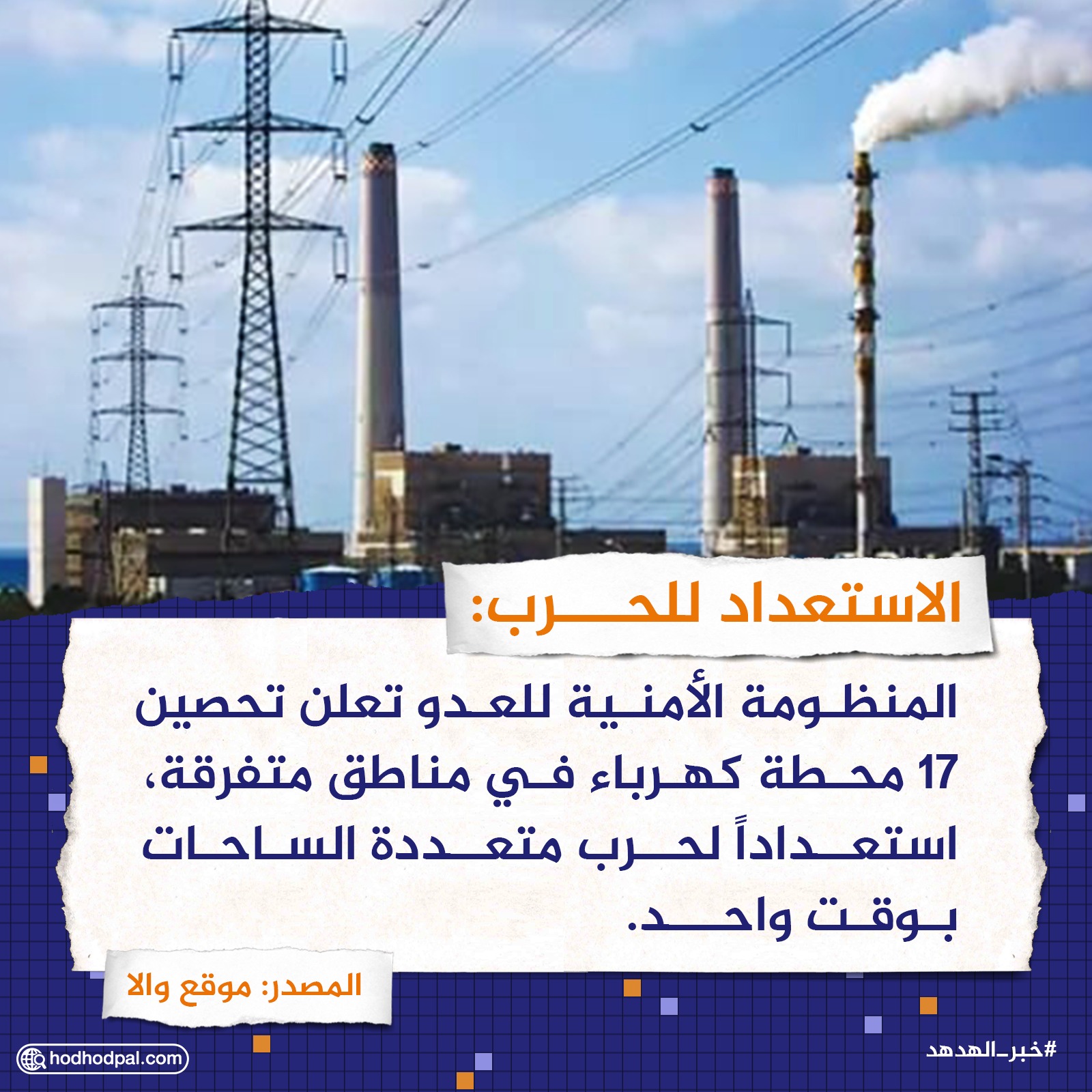 الاستعداد للحرب