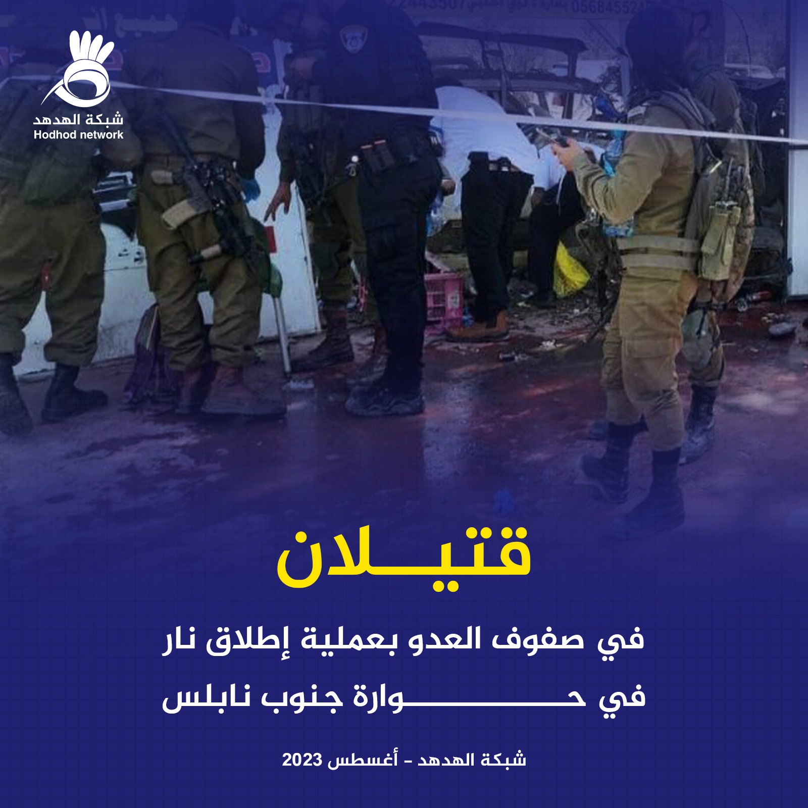 قتيلان بعملية إطلاق نار في حوارة