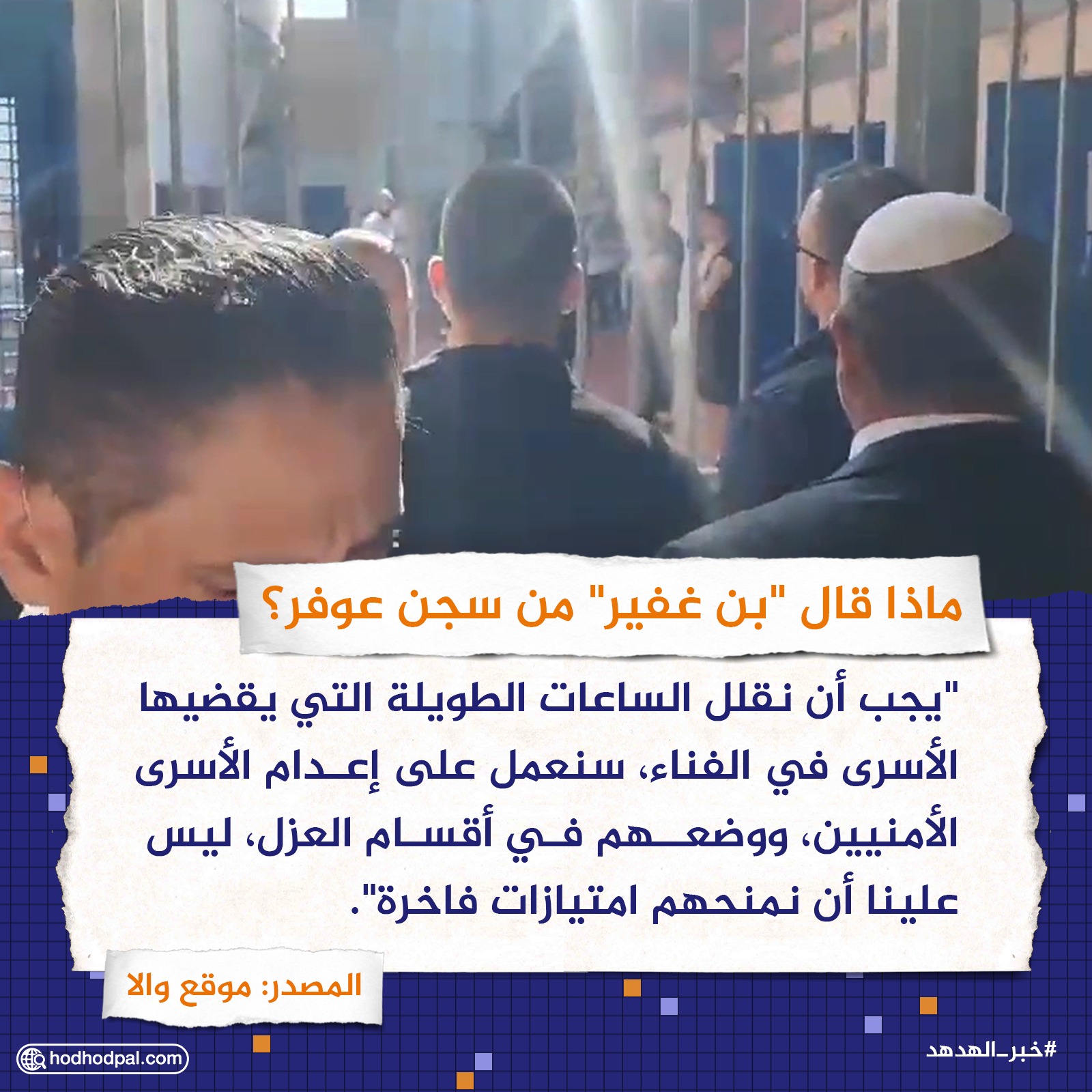ماذا قال "بن غفير" من سجن عوفر؟