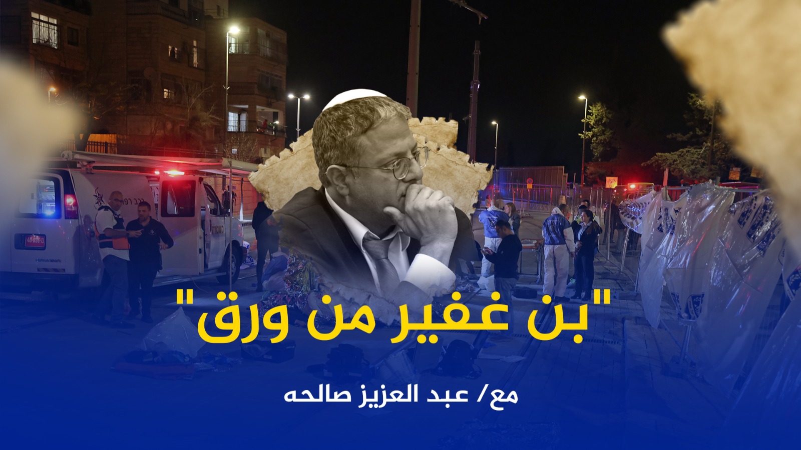 شاهد: "بن غفير" من ورق