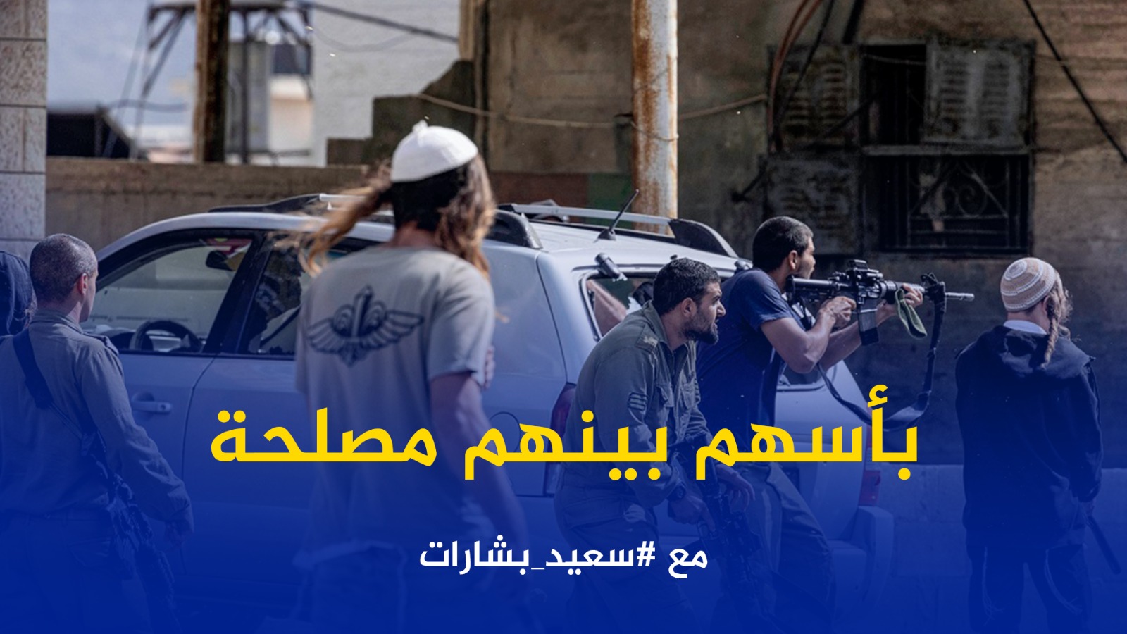 #شاهد: بأسهم بينهم مصلحة