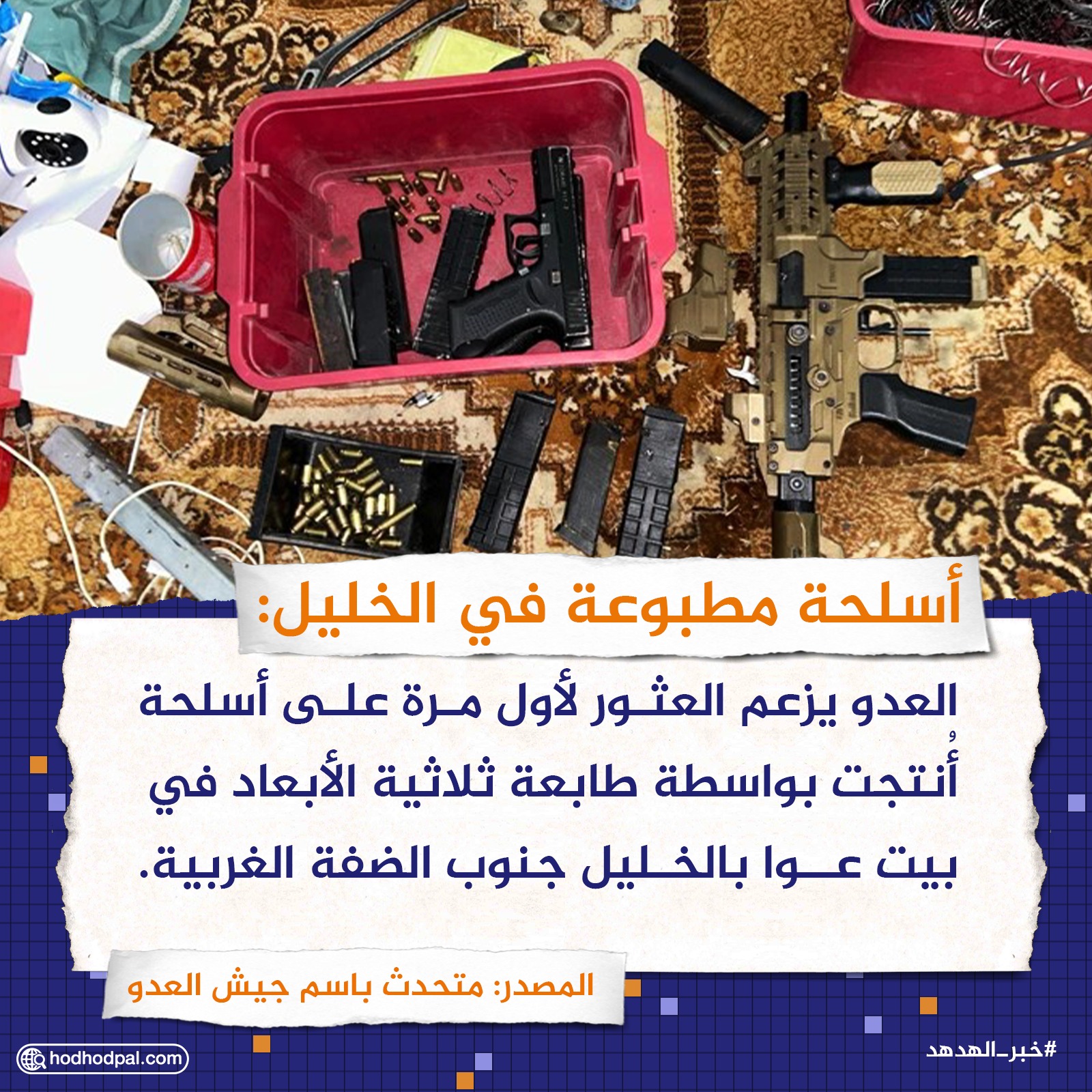 أسلحة مطبوعة في الخليل