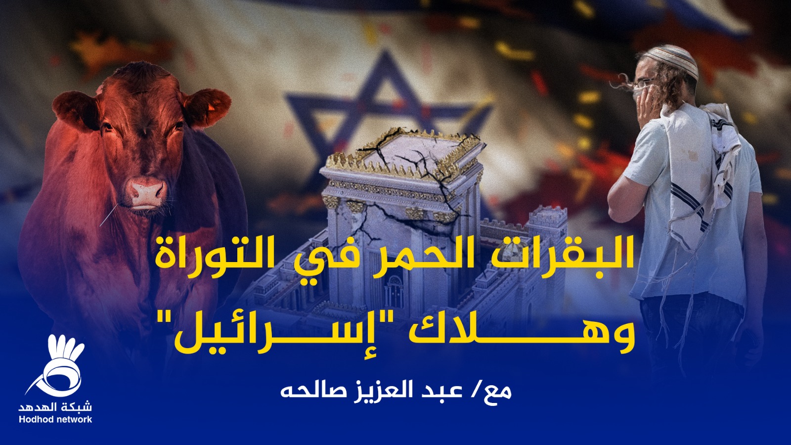 #شاهد: البقرات الحُمر في التوراة وهلاك "إسرائيل"