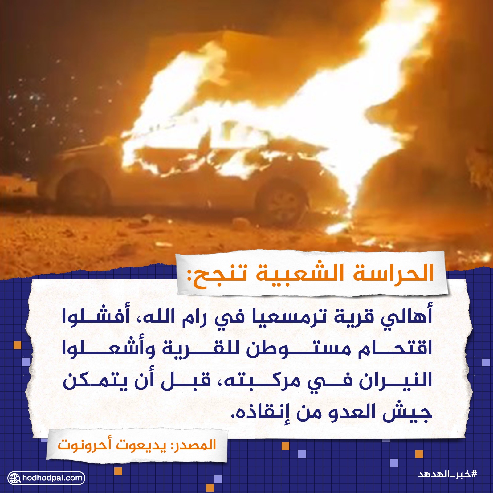 الحراسة الشعبية تنجح:
