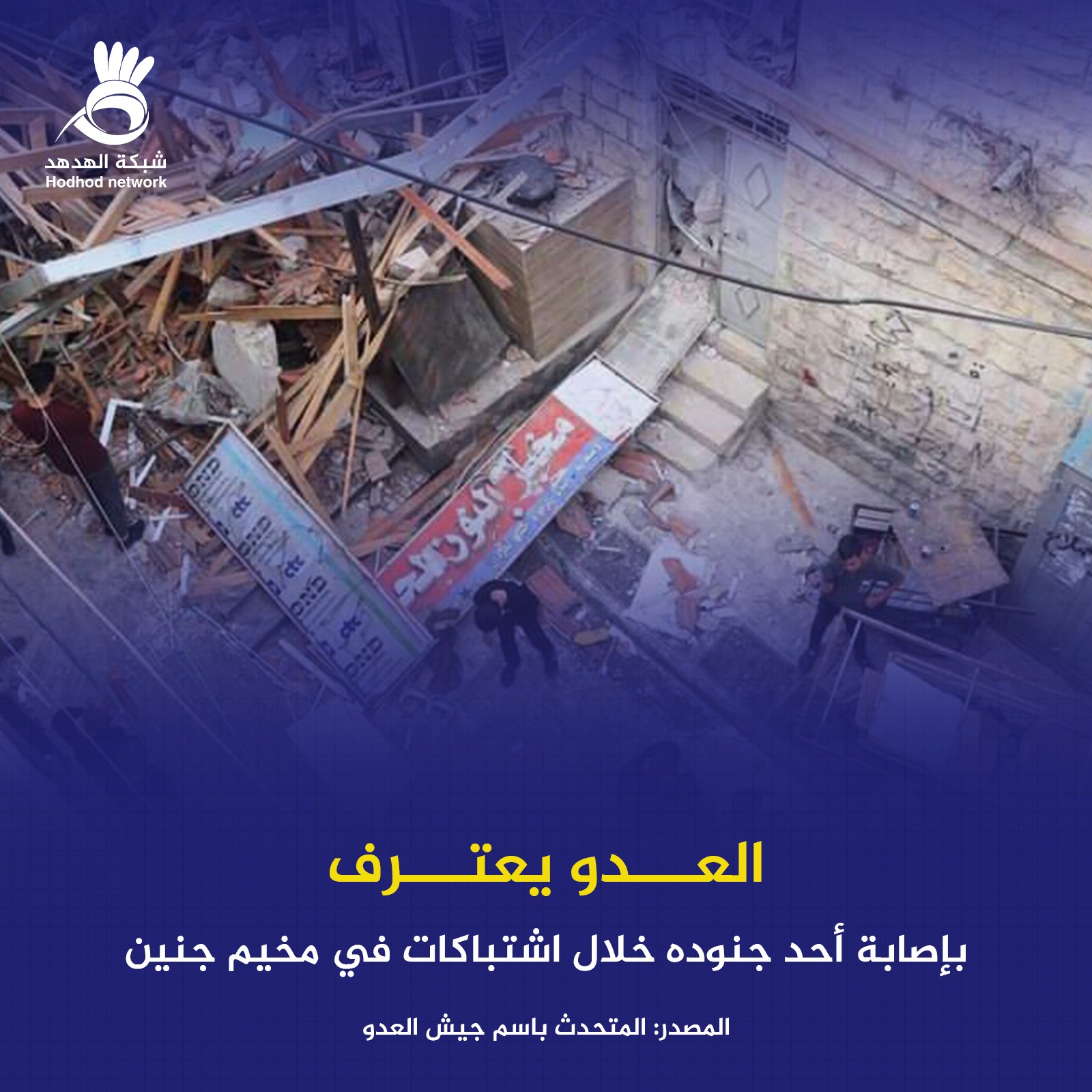 العدو يعترف بإصابة أحد جنوده في جنين