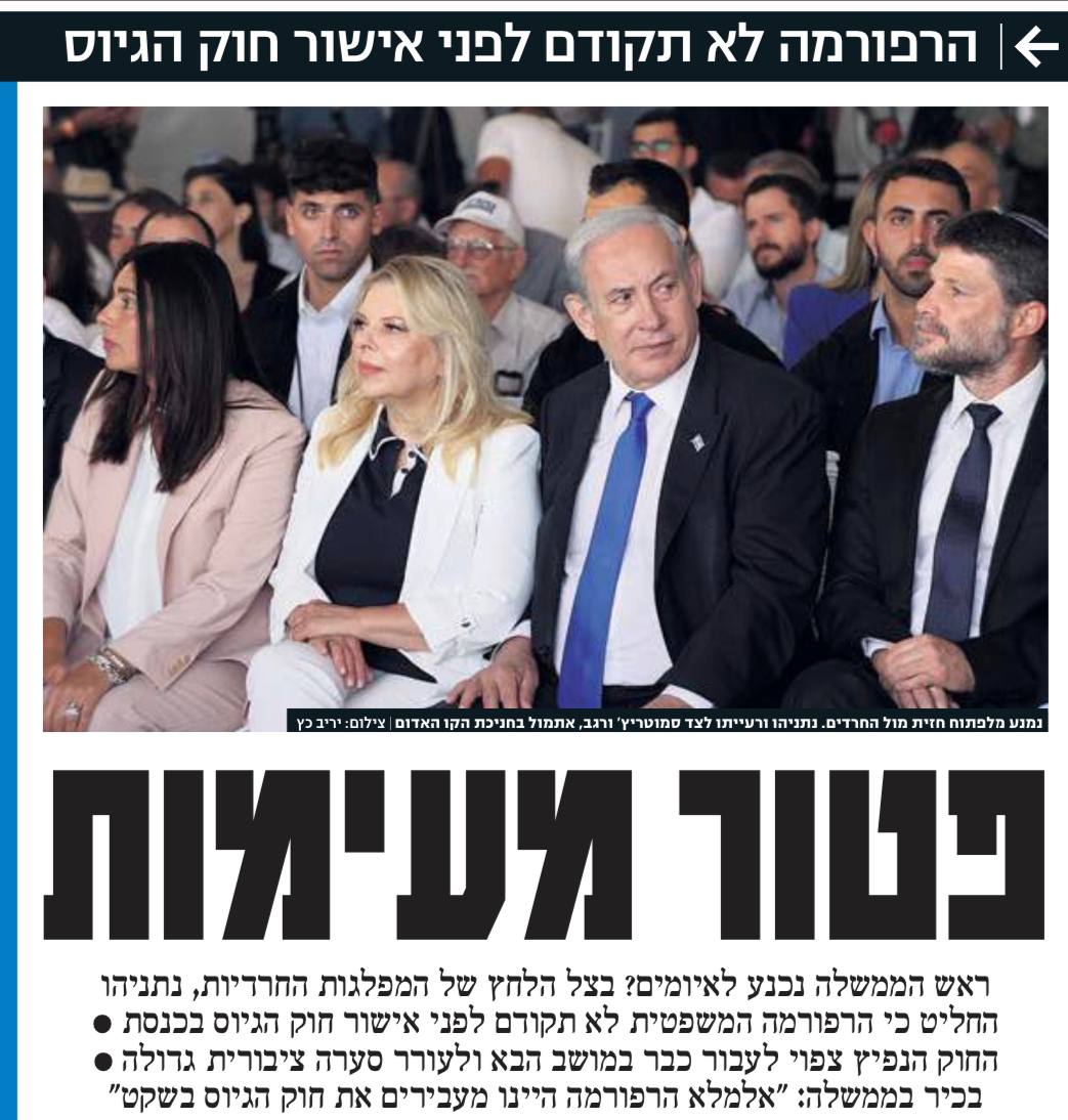 التعديلات القضائية مقابل قانون إعفاء الحريديين من الخدمة العسكرية